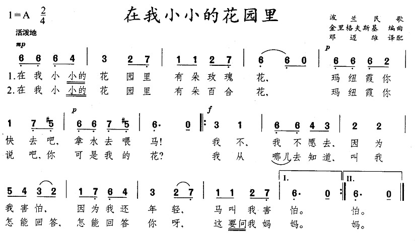 在我小小的花园里（波兰）