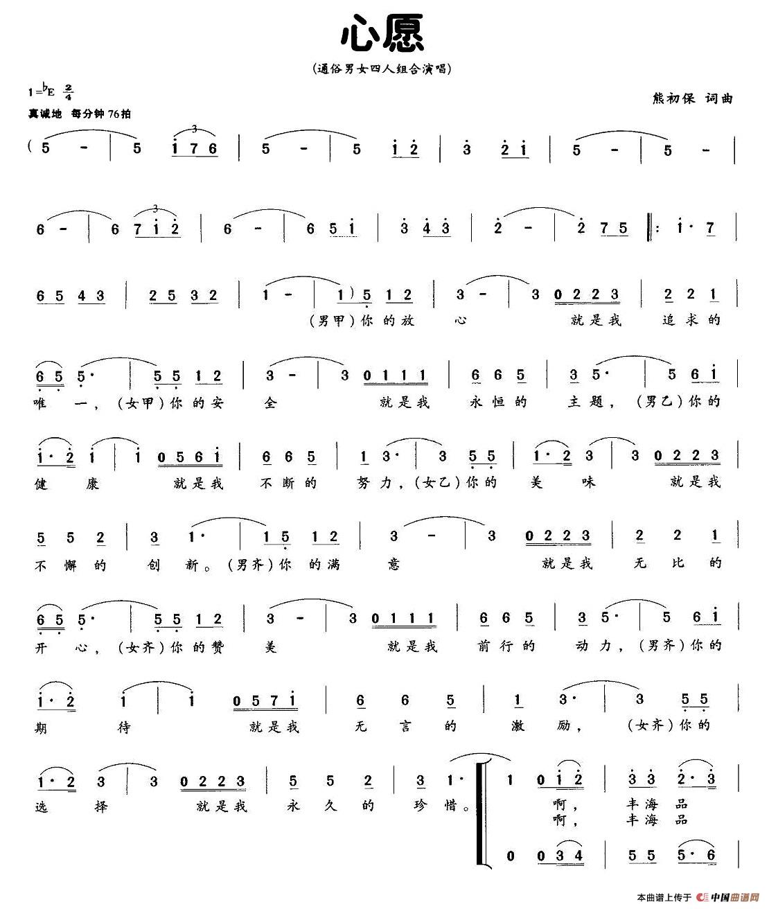 心愿（熊初保词曲、四人组合）