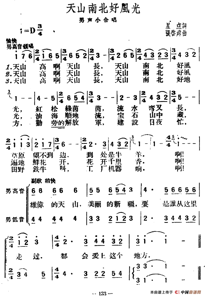 天山南北好风光（星点词 张启舜曲）