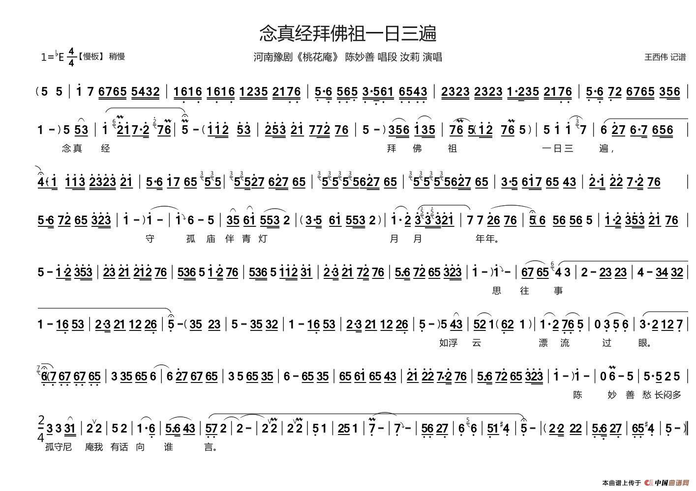 念真经拜佛祖一日三遍（《桃花庵》陈妙善唱段
