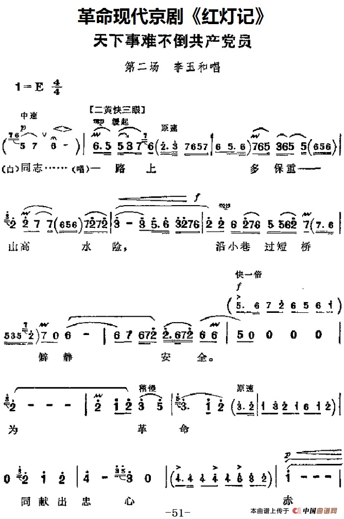 革命现代京剧《红灯记》主要唱段：天下事难不