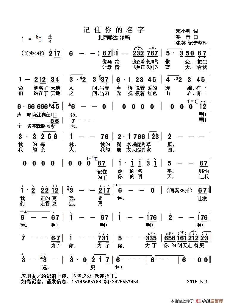 记住你的名字（宋小明词 赛音曲）