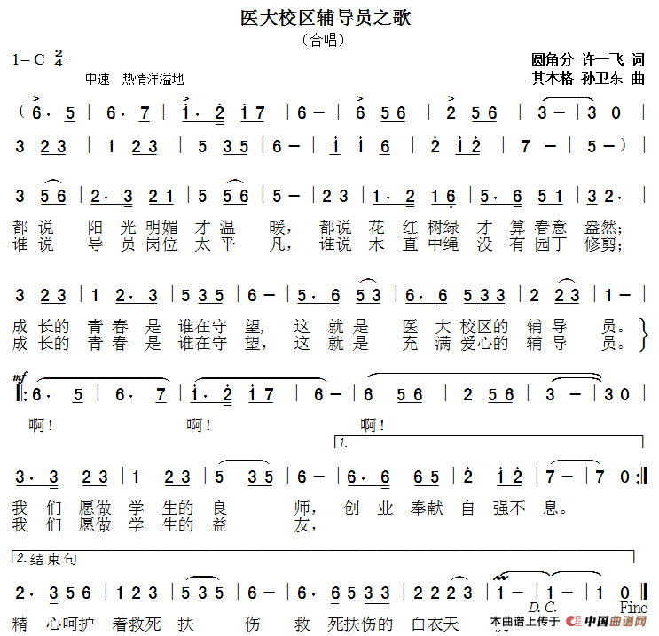 医大校区辅导员之歌（圆角分许一飞词其木格孙