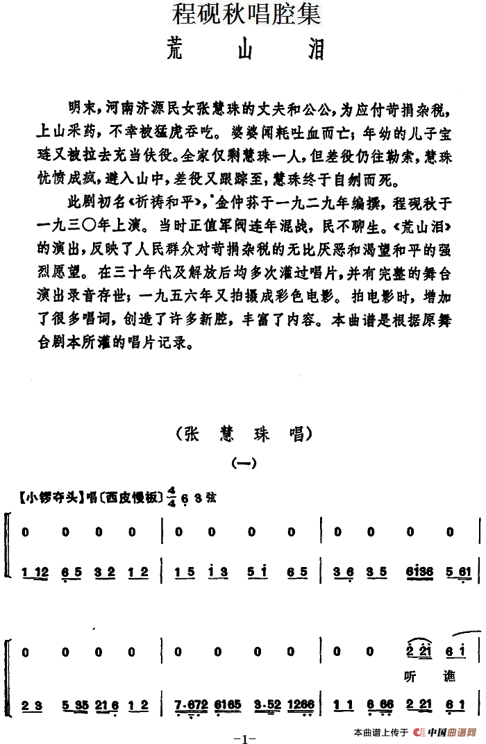 程砚秋唱腔集：《荒山泪》