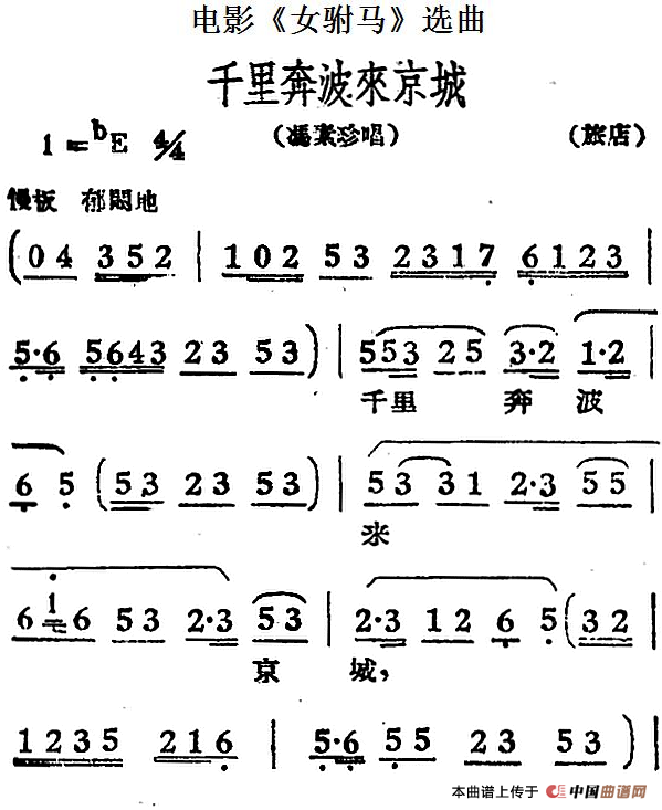 千里奔波来京城（电影《女驸马》选曲、冯素珍
