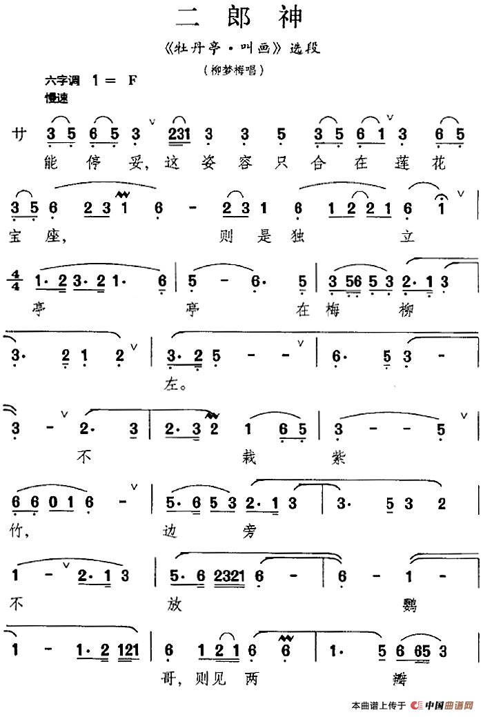 [昆曲]二郎神（《牡丹亭·叫画》选段、柳梦梅唱