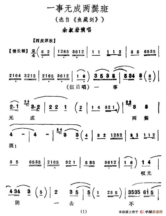 一事无成两鬓斑（《鱼藏剑》选段、余叔岩演唱