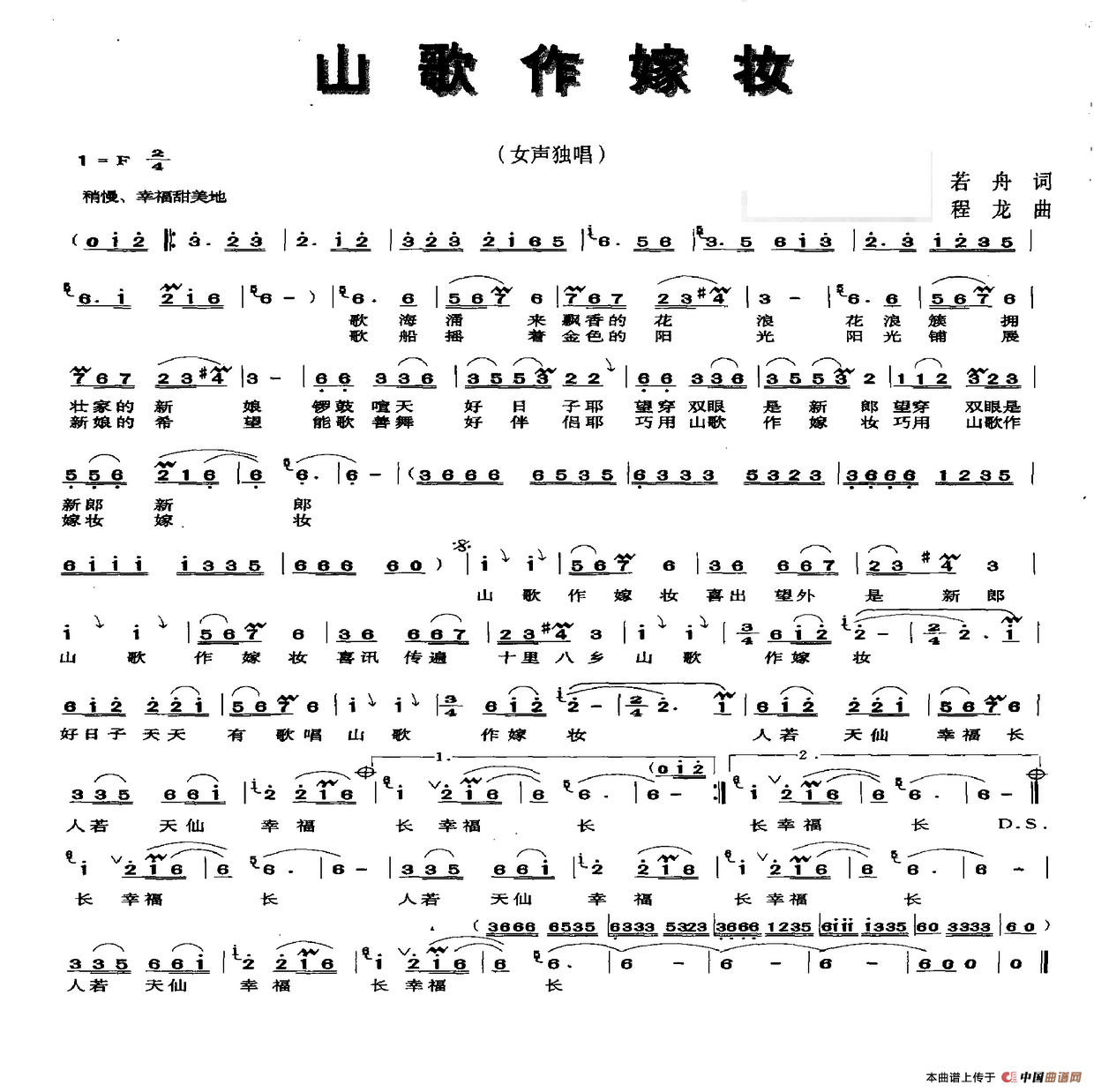 山歌做嫁妆（若舟词 程龙曲）