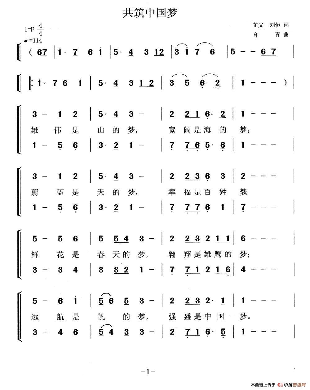 共筑中国梦（芷父 刘恒词 印青曲、青岩配合唱）