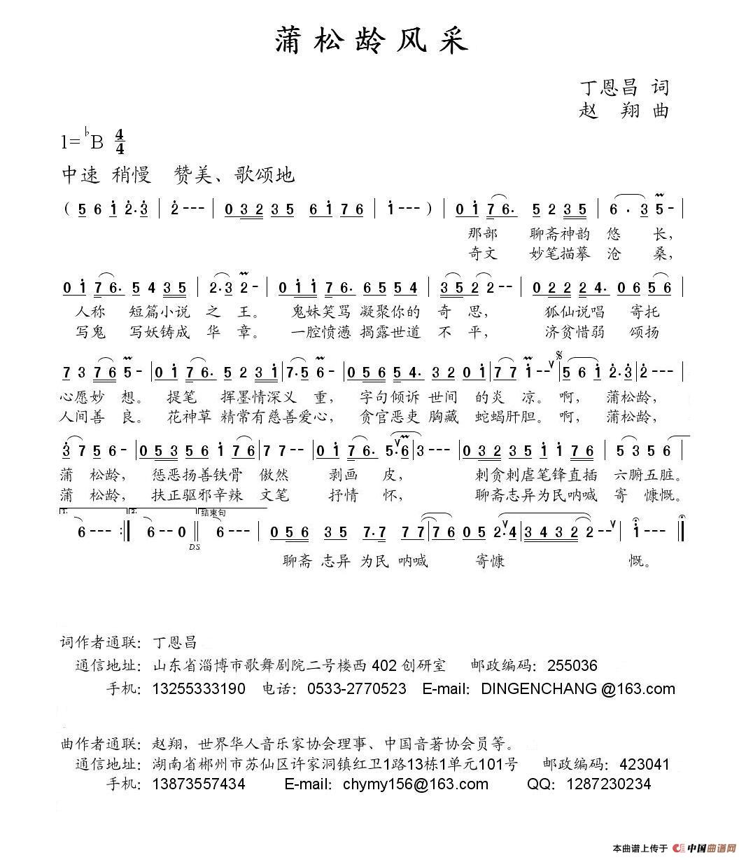 蒲松龄风采（丁恩昌词 赵翔曲）