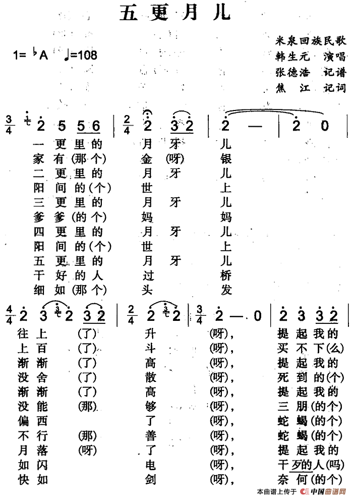五更月儿（米泉回族民歌）