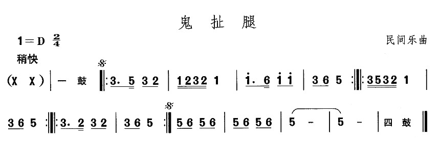 中国民族民间舞曲选（一)东北秧歌：鬼扯）