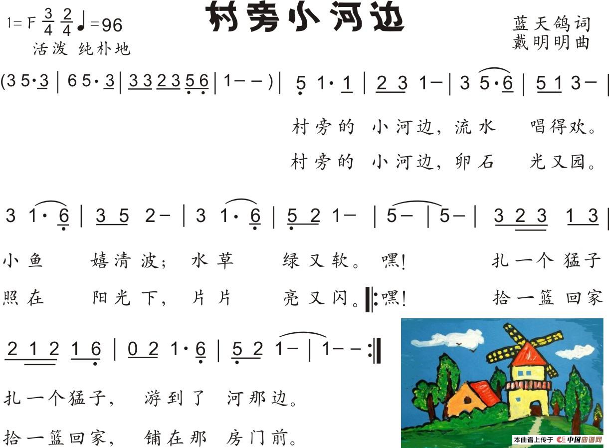 21.村旁小河边（童声独唱）（蓝天鸽词 戴明明曲