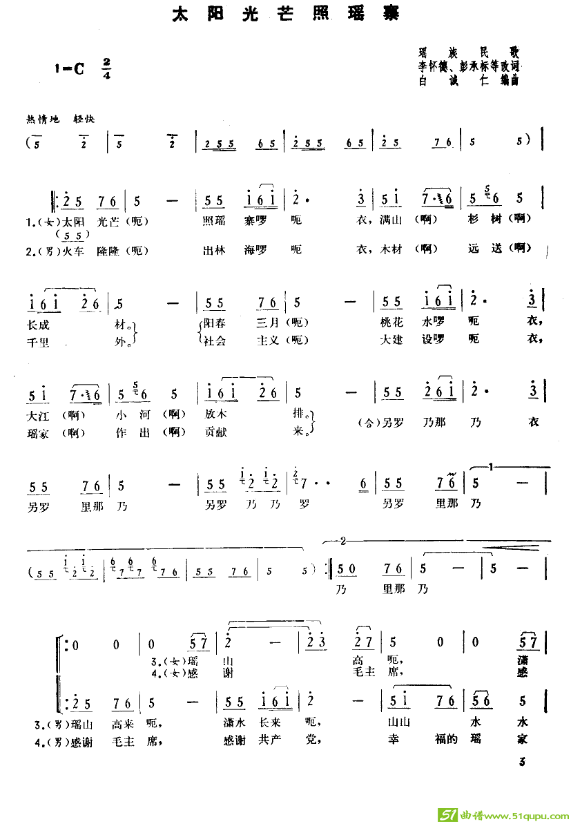 太阳光芒照瑶寨合唱曲谱(白诚仁编曲作曲)