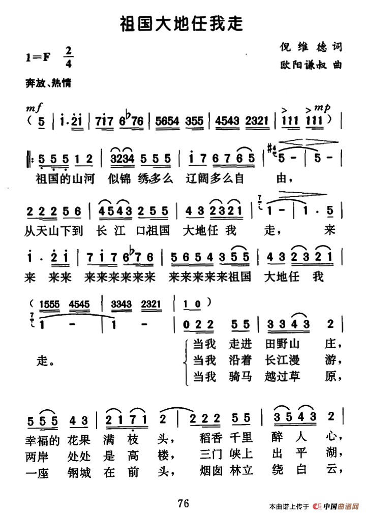 祖国大地任我走（倪维德词 欧阳谦叔曲）
