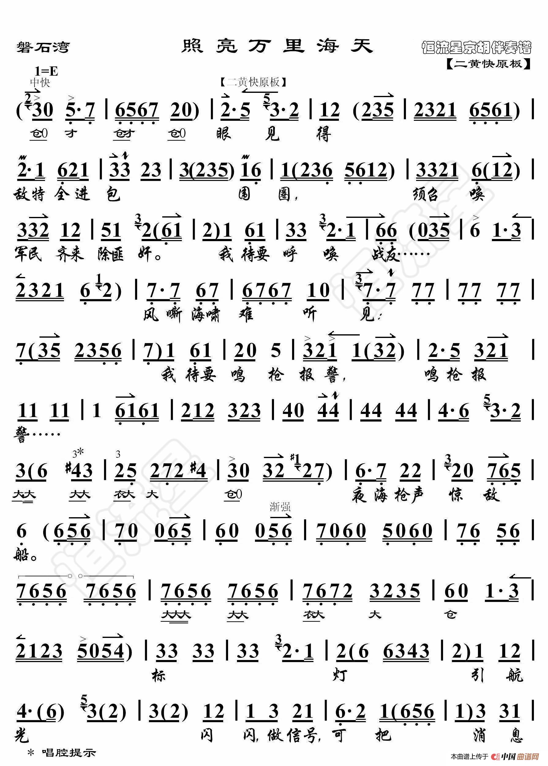 磐石湾·照亮万里海天（京胡伴奏谱）