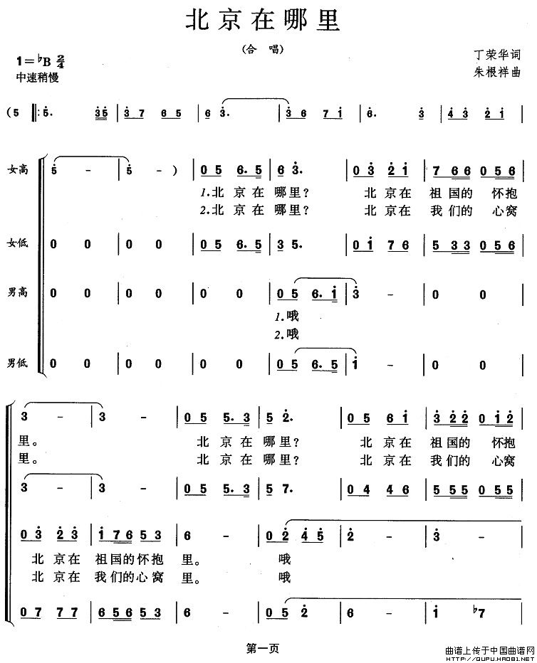 北京在哪里（丁荣华词 朱根祥曲）