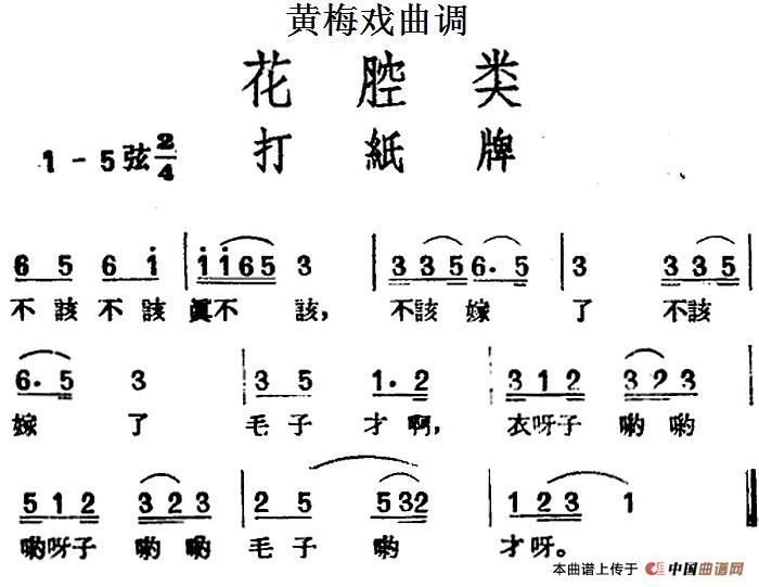 [黄梅戏曲调]花腔类：打纸牌