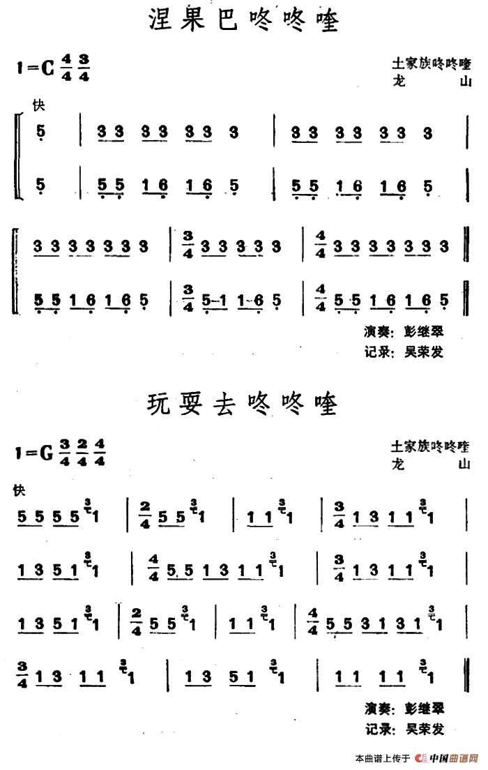 涅果巴咚咚喹·玩耍去咚咚喹（土家族咚咚喹）