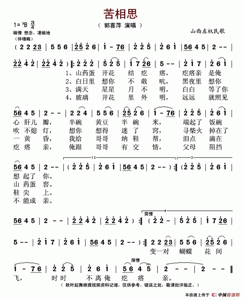 苦相思（山西左权民歌）