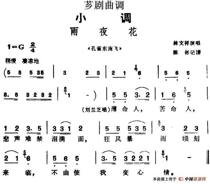 [芗剧曲调]雨夜花（选自《孔雀东南飞》）