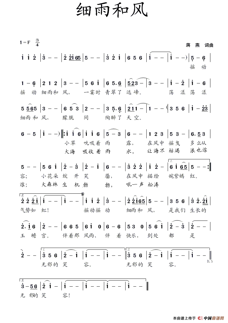 细雨和风（蒋燕  词曲）