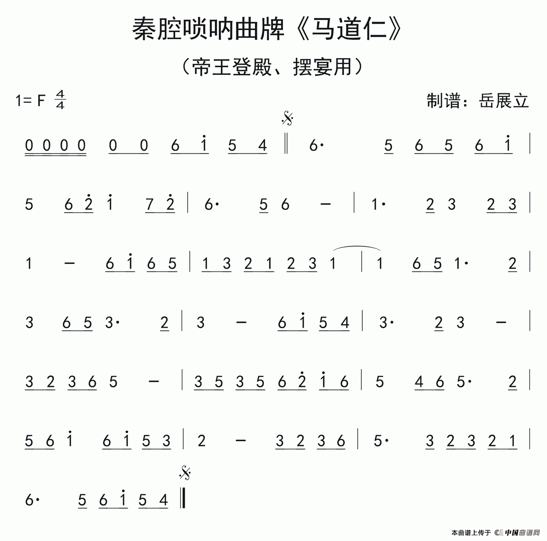 秦腔唢呐曲牌：马道仁