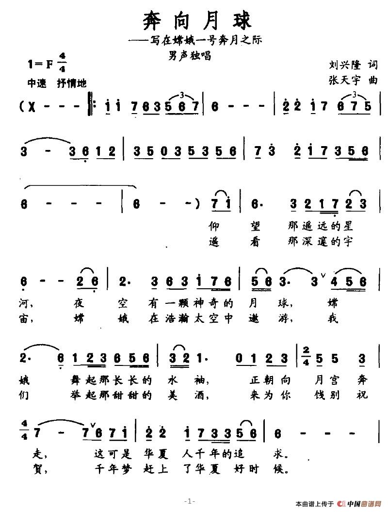 奔向月球（刘兴隆词 张天宇曲）
