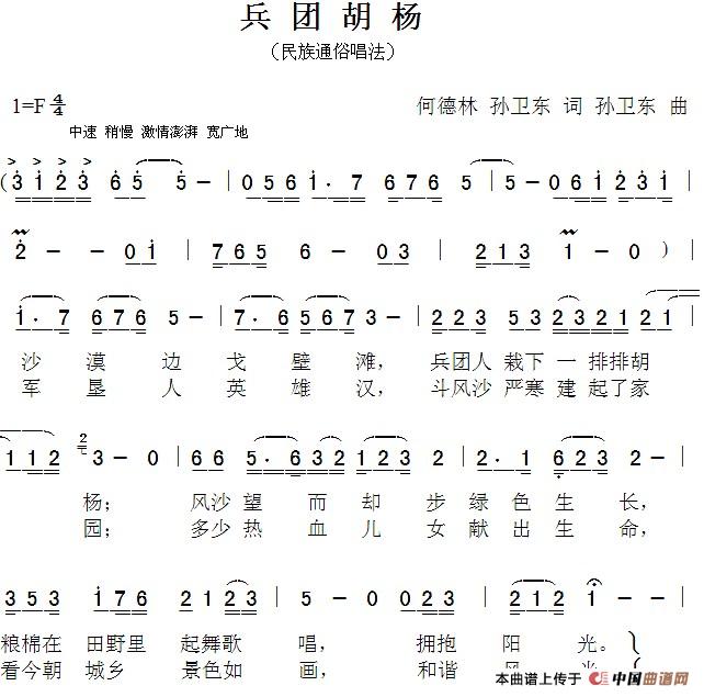 兵团胡杨（何德林词 孙卫东曲）
