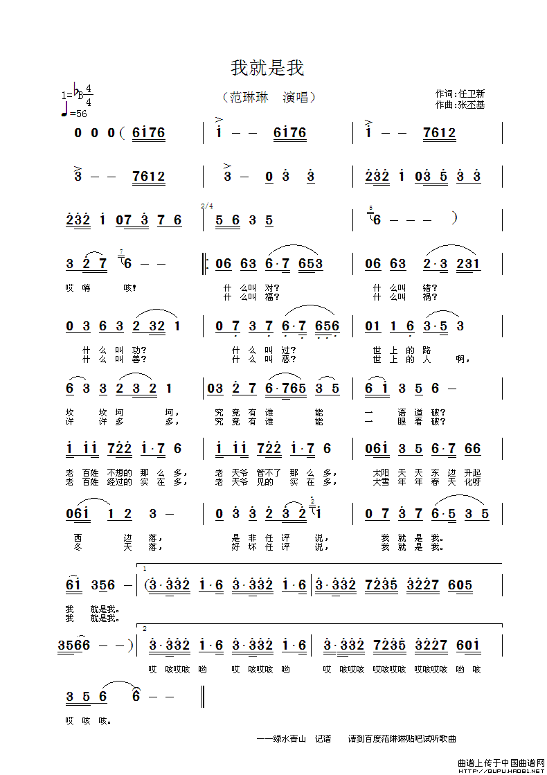 我就是我（任卫新词 张丕基曲）