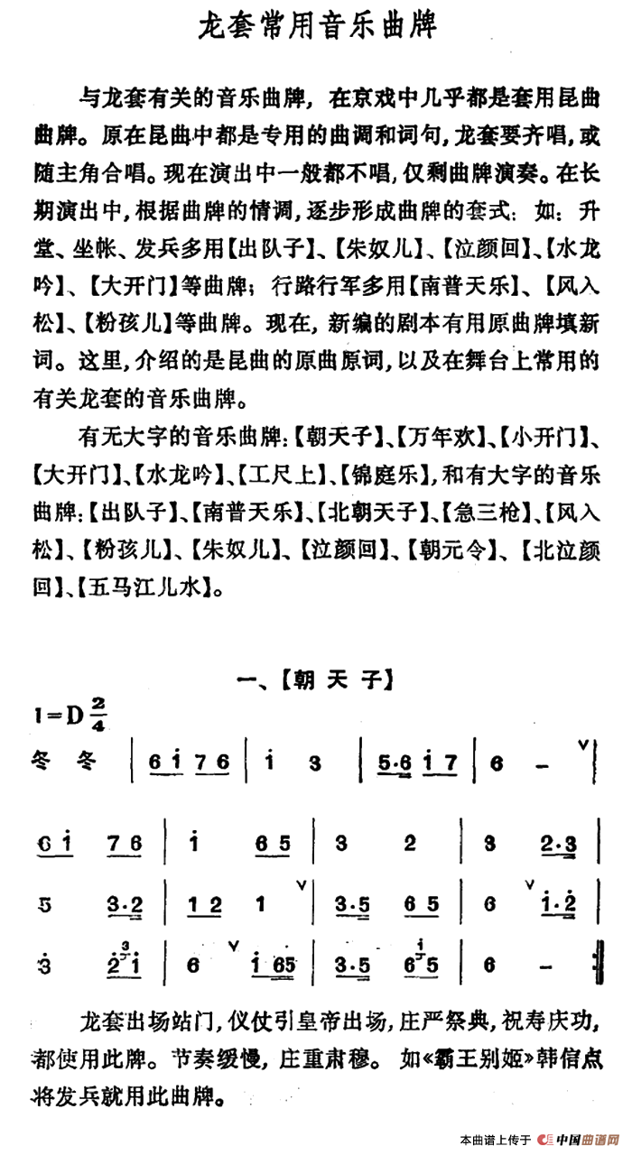 龙套常用音乐曲牌：1、朝天子