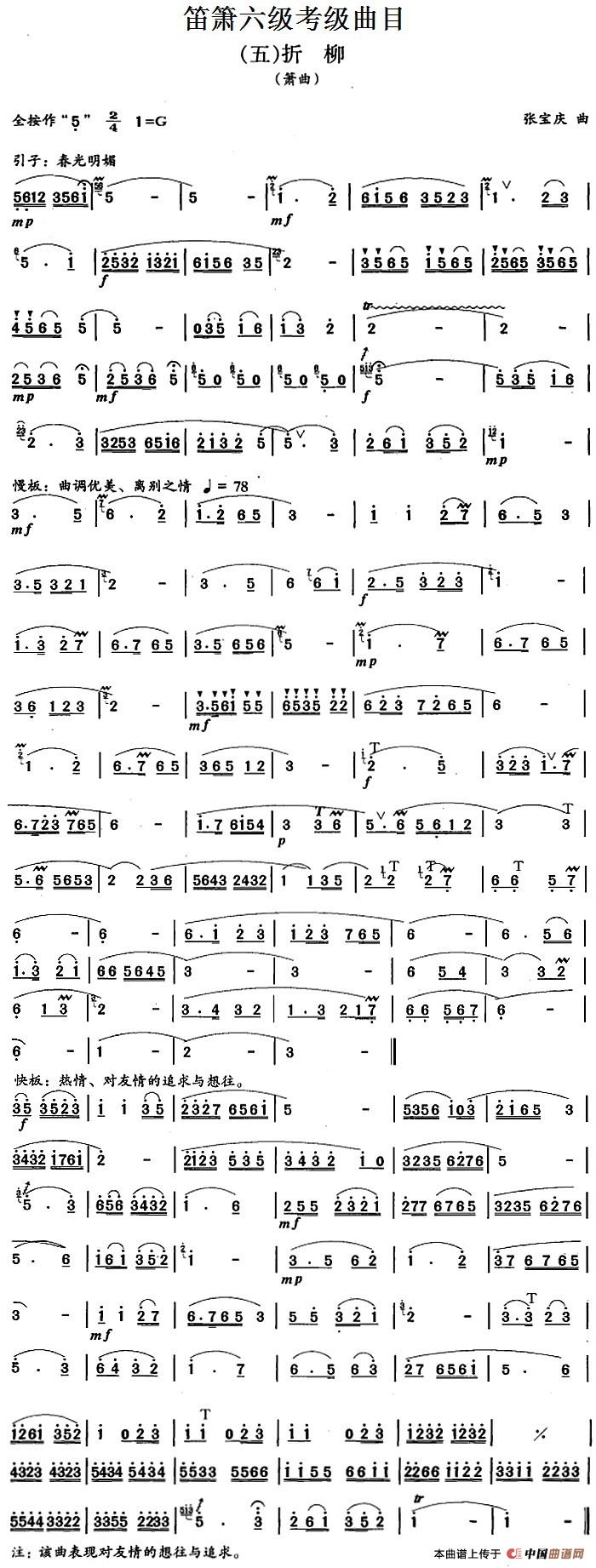 笛箫六级考级曲目：折柳