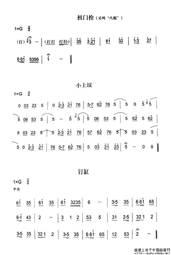 扭门拴 小上坟 钉缸（秦腔弦乐曲牌）