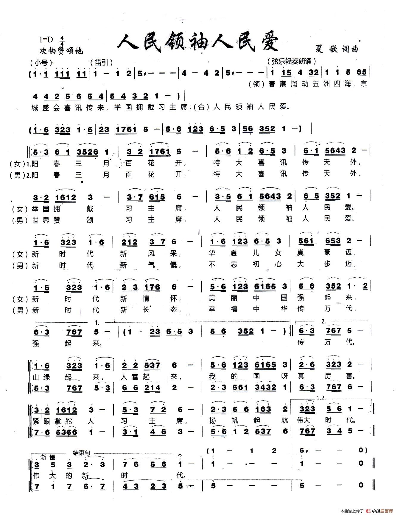 人民领袖人民爱（夏歌 词曲）