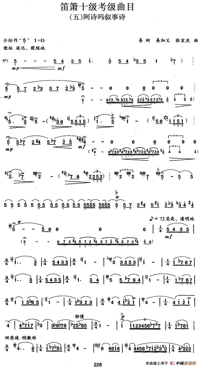 笛箫十级考级曲目：阿诗玛叙事诗