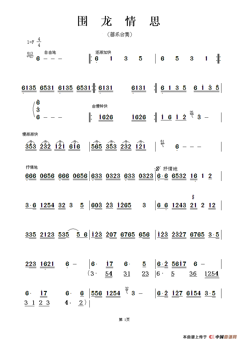 围龙情思 （器乐合奏主旋律谱）