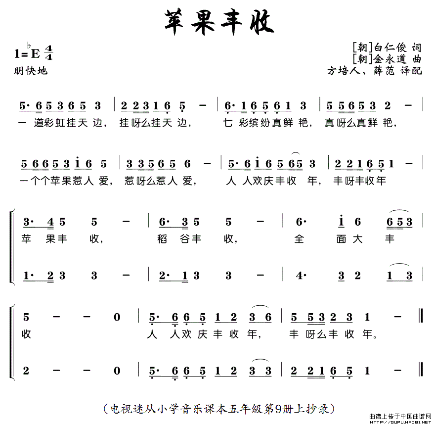 苹果丰收（方培人翻译版、1段歌词 [朝鲜]）