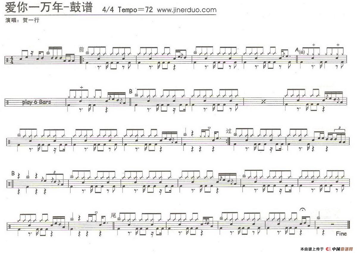 爱你一万年（贺一行演唱版）（架子鼓谱）