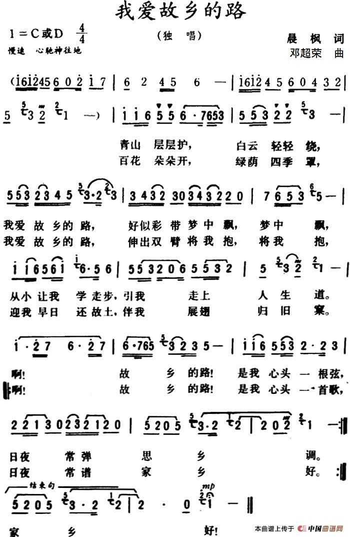 我爱故乡的路 （晨枫 词 邓超荣曲）