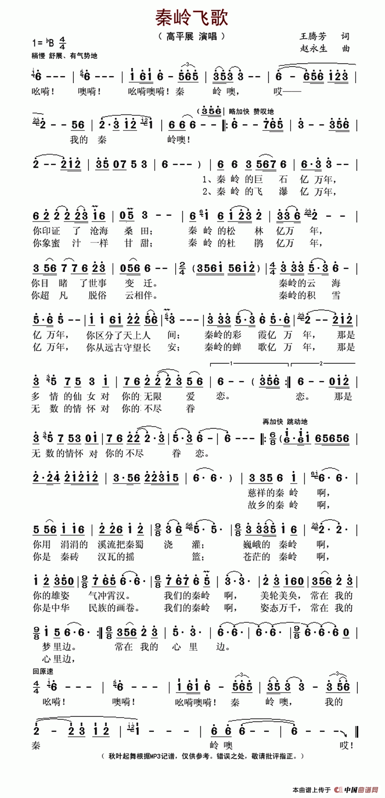 秦岭飞歌