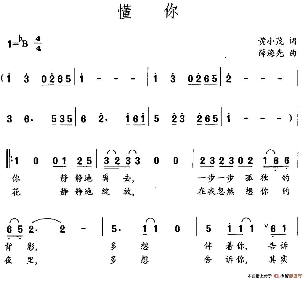 懂你（黄小茂词 薛海先曲）