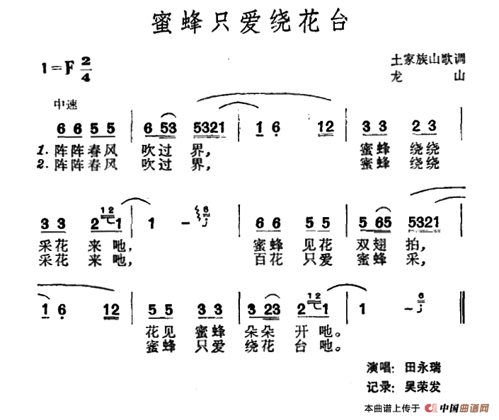 蜜蜂只爱绕花台（土家族山歌）