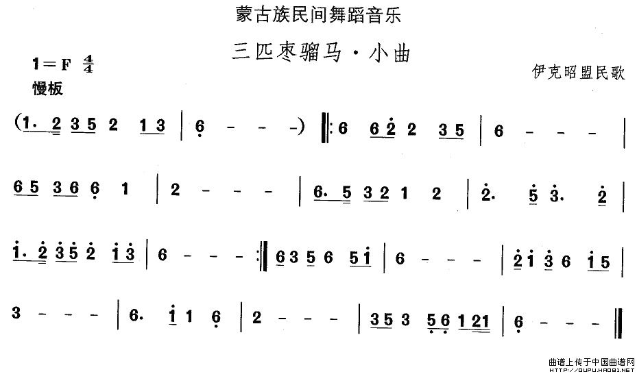 中国民族民间舞曲选（八)蒙古族舞蹈：三匹枣骝