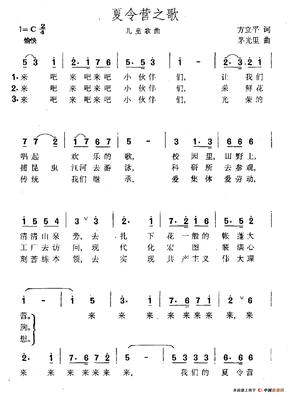 夏令营之歌（方立平词 茅光里曲）