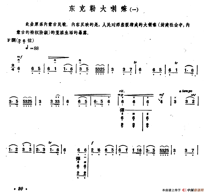 东克勒大喇嘛（一）（内蒙四弦独奏曲）