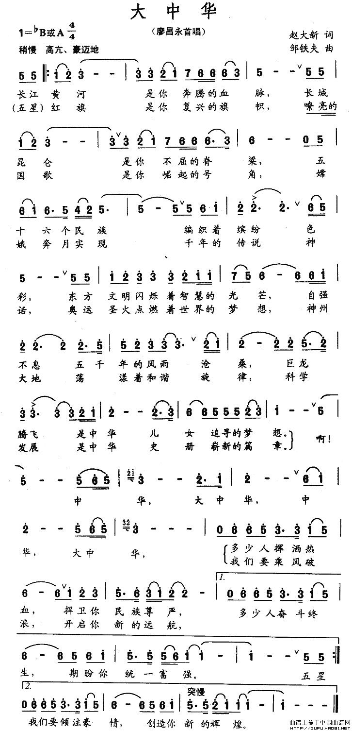 大中华（赵大新词 邹铁夫曲）