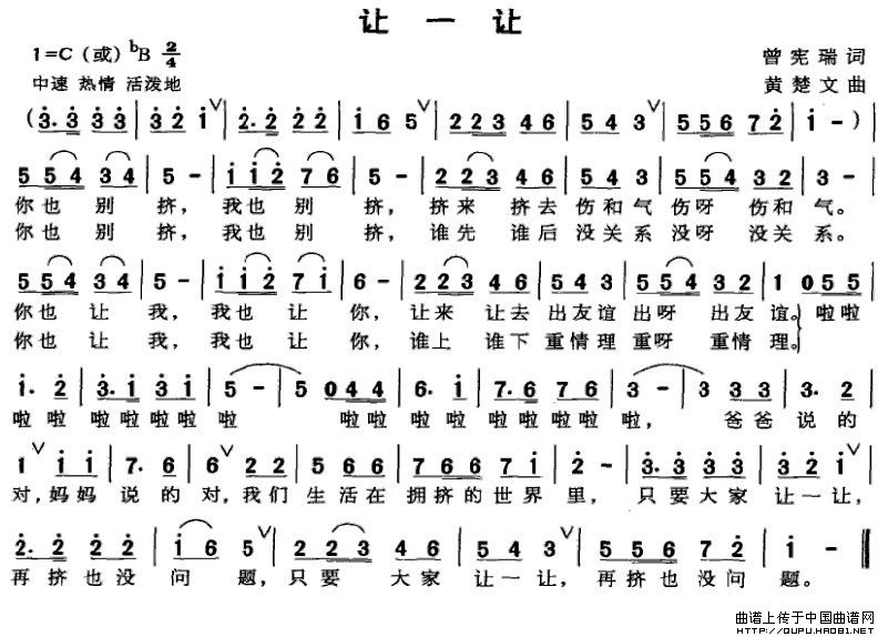 让一让（曾宪瑞词 黄楚文曲）