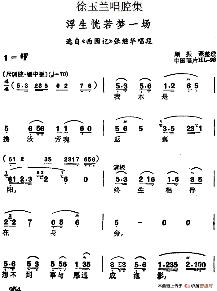 徐玉兰唱腔集：浮生恍若梦一场 （选自《西园记