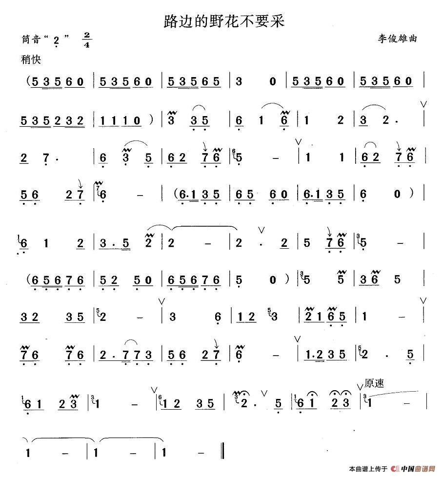 路边的野花不要采