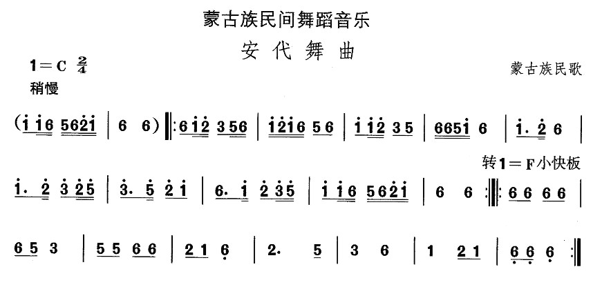 中国民族民间舞曲选（八)蒙古族舞蹈：安代舞）